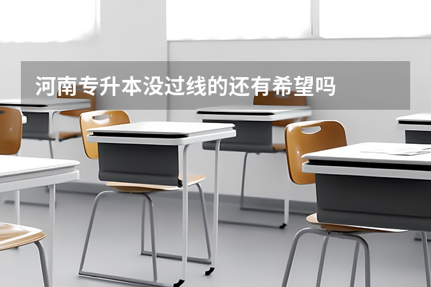 河南专升本没过线的还有希望吗