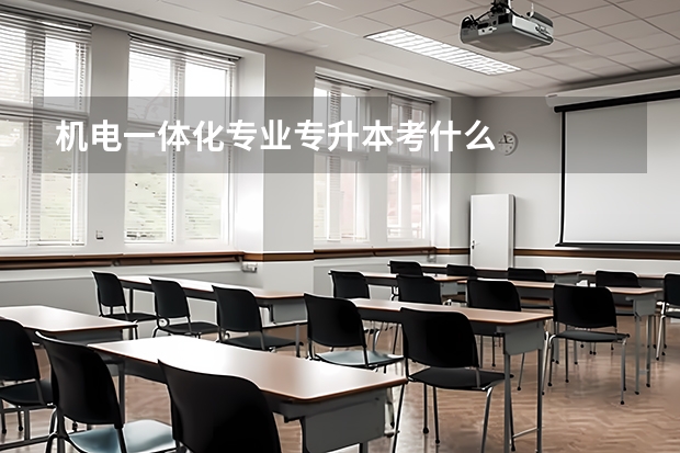 机电一体化专业专升本考什么