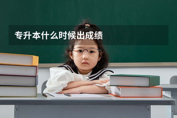 专升本什么时候出成绩