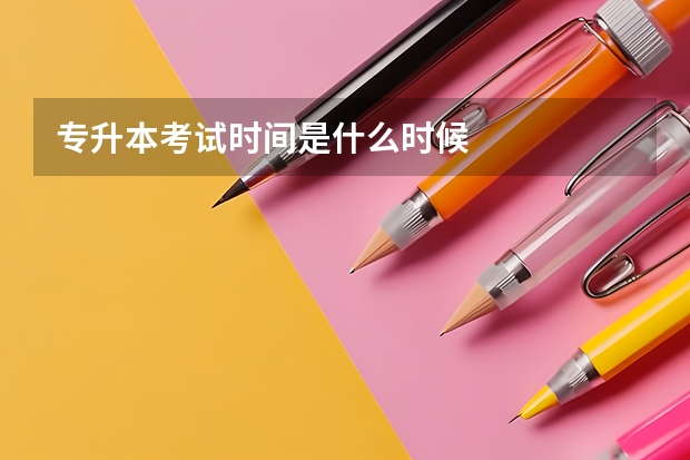 专升本考试时间是什么时候