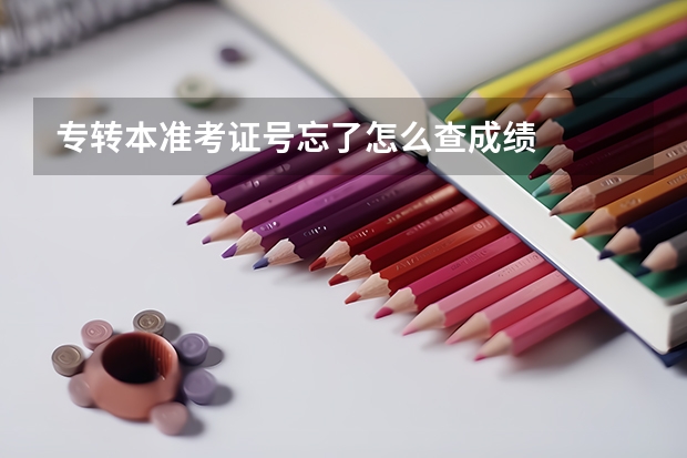 专转本准考证号忘了怎么查成绩