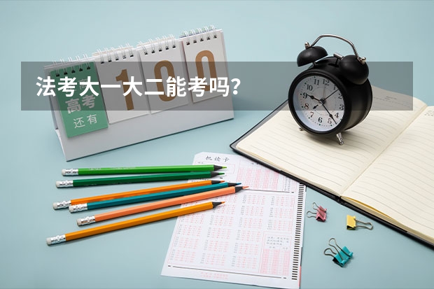 法考大一大二能考吗？