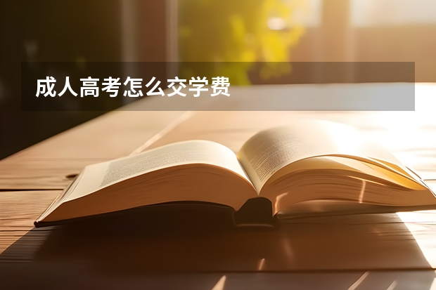 成人高考怎么交学费