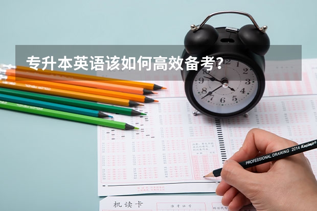 专升本英语该如何高效备考？