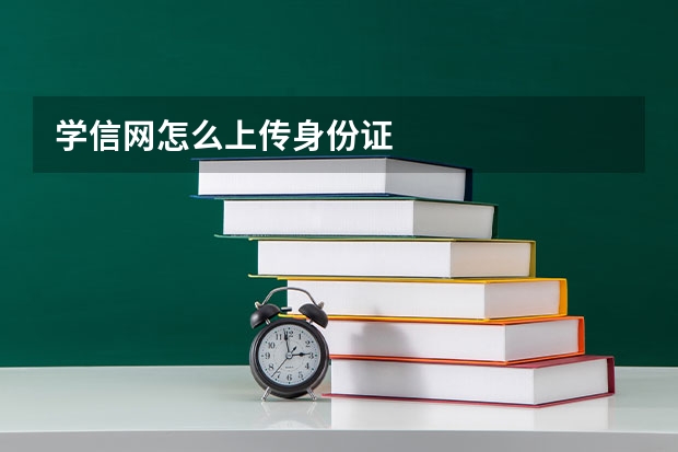 学信网怎么上传身份证