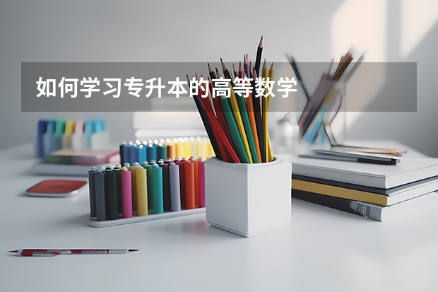 如何学习专升本的高等数学