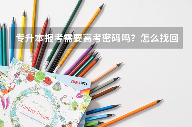 专升本报考需要高考密码吗？怎么找回？