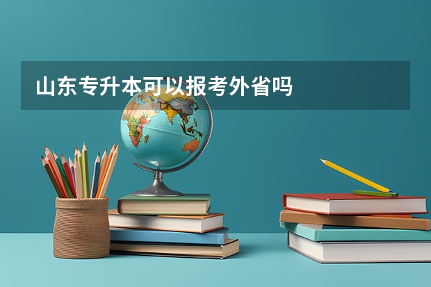 山东专升本可以报考外省吗