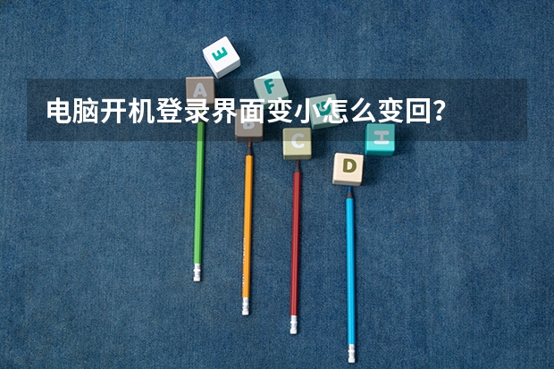电脑开机登录界面变小怎么变回？