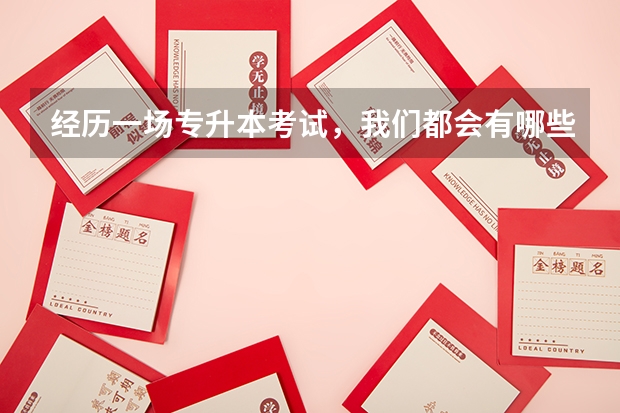 经历一场专升本考试，我们都会有哪些收获？
