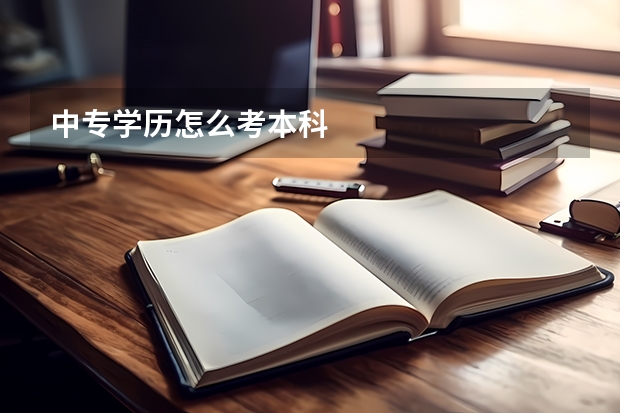 中专学历怎么考本科