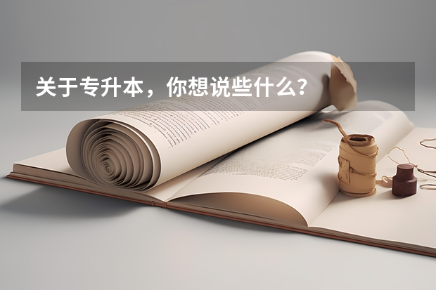 关于专升本，你想说些什么？