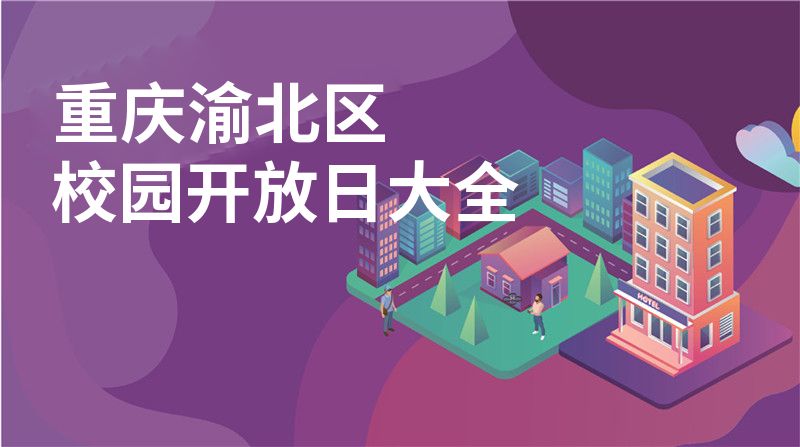 重庆渝北区校园开放日大全
