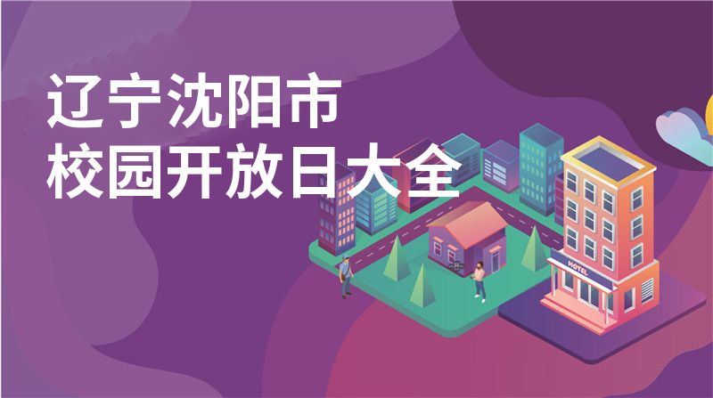 辽宁沈阳市校园开放日大全