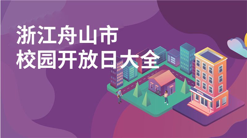 浙江舟山市校园开放日大全