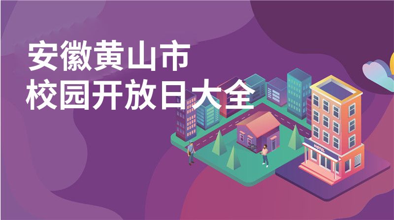 安徽黄山市校园开放日大全