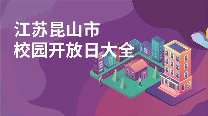 江苏昆山市校园开放日大全