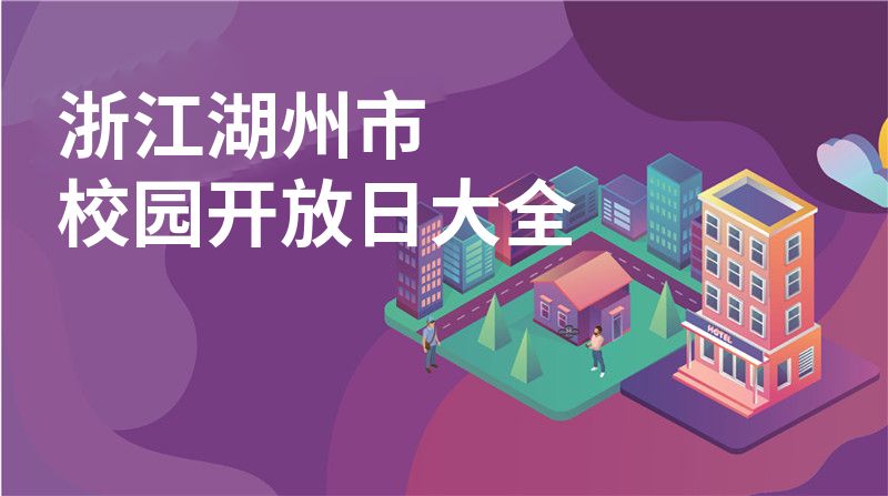 浙江湖州市校园开放日大全