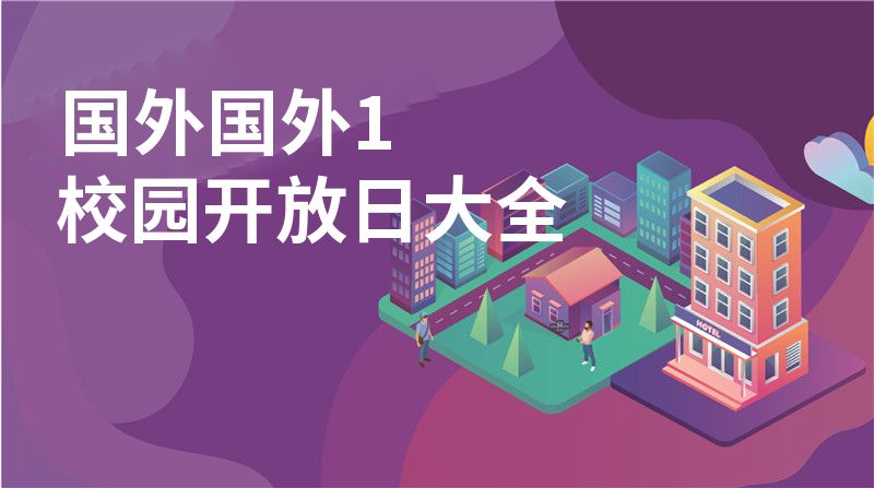 国外国外1校园开放日大全