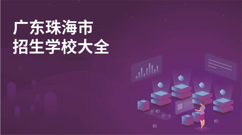 广东珠海市招生学校大全