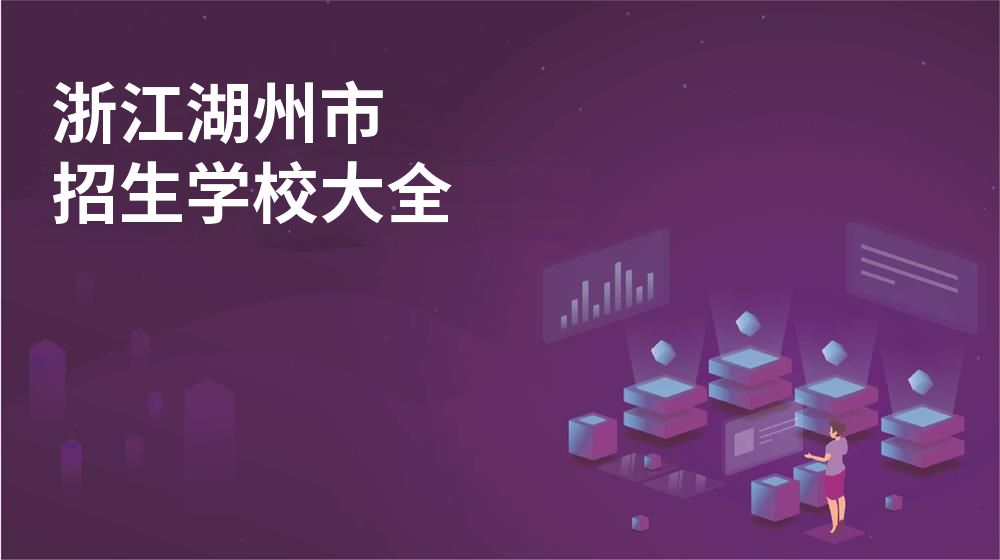 浙江湖州市招生学校大全