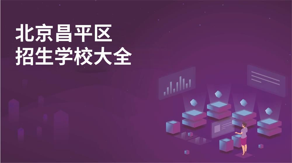 北京昌平区招生学校大全